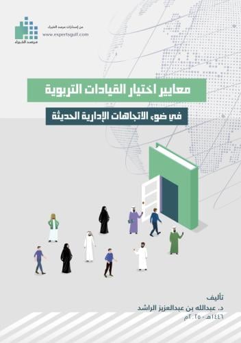 كتاب معايير اختيار القيادات التربوية في ضوء الاتجا...