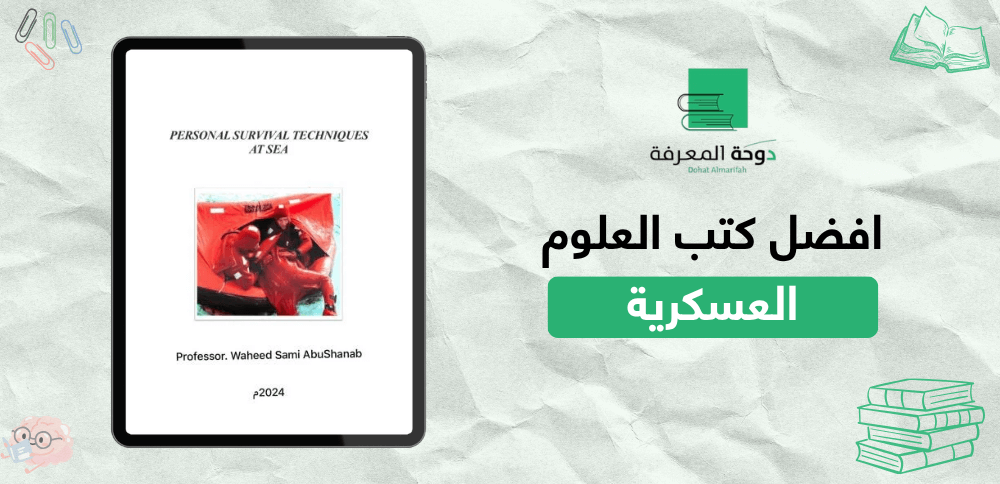 افضل كتب العلوم العسكرية