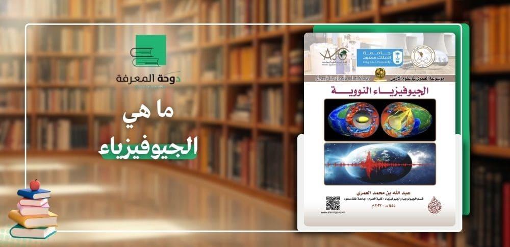 ما هي الجيوفيزياء