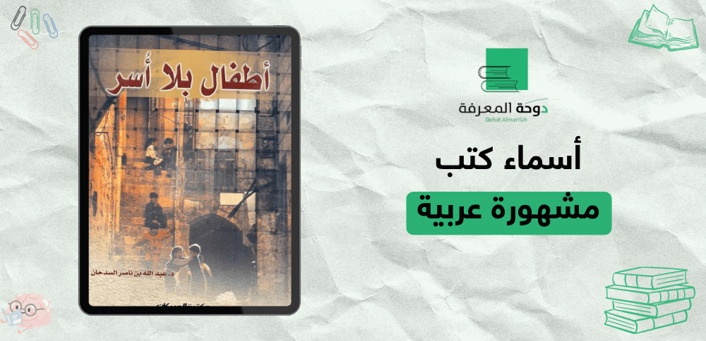 أسماء كتب مشهورة عربية