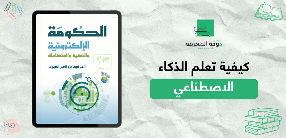 كيفية تعلم الذكاء الاصطناعي