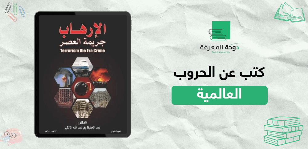 كتب عن الحروب العالمية