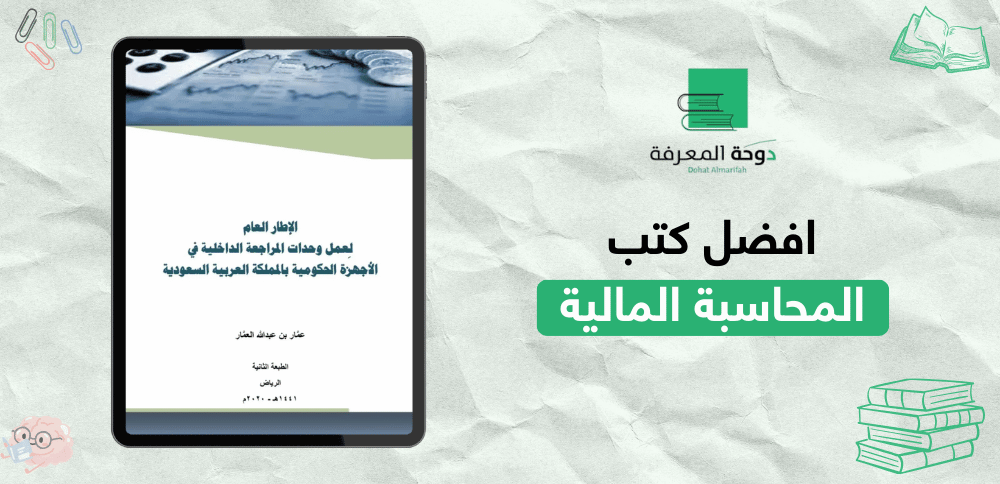 افضل كتب المحاسبة المالية