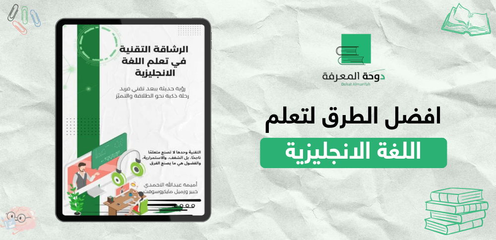 افضل الطرق لتعلم اللغة الانجليزية