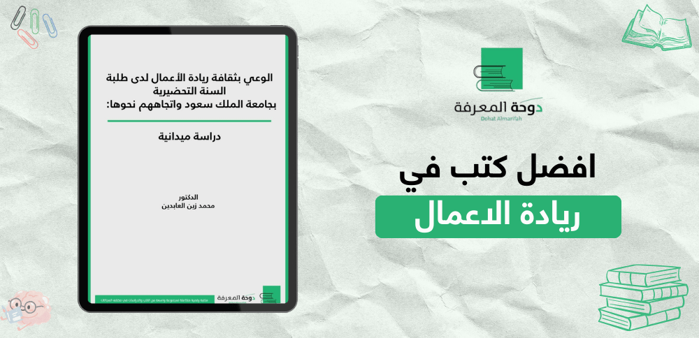 افضل كتب في ريادة الاعمال