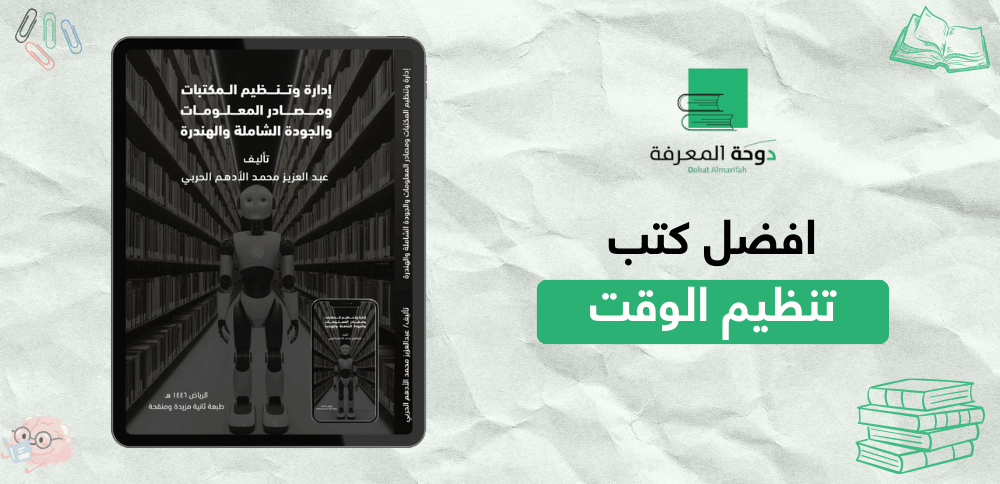 افضل كتب تنظيم الوقت