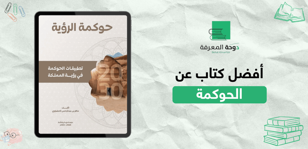 أفضل كتاب عن الحوكمة