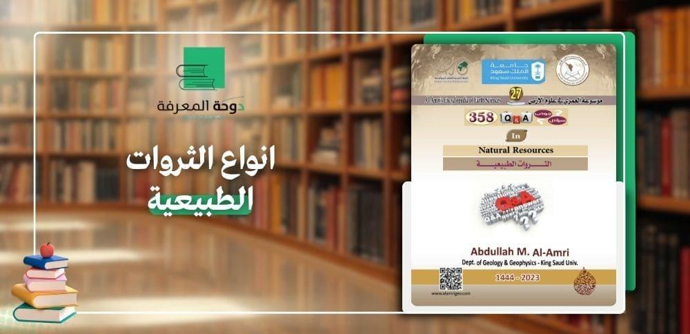 انواع الثروات الطبيعية