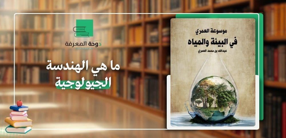 ما هي الهندسة الجيولوجية