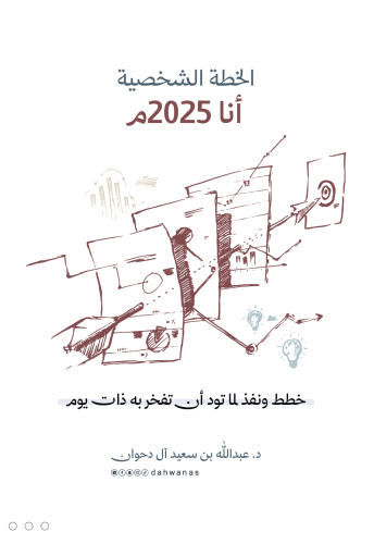 الخطة الشخصية انا 2025م