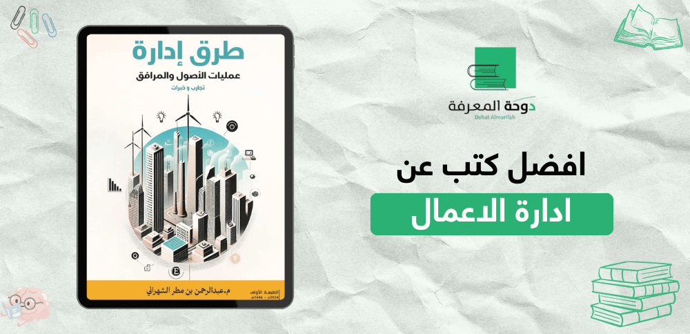 افضل كتب عن ادارة الاعمال