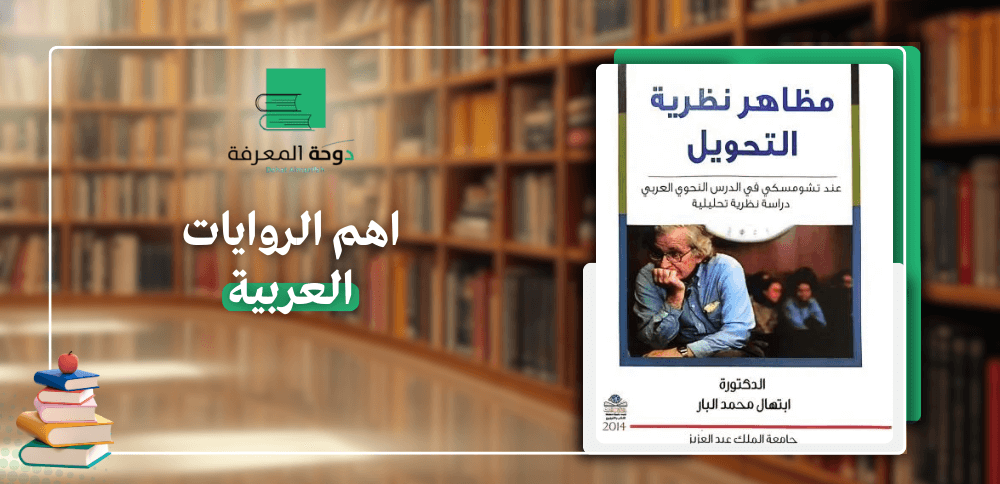 اهم الروايات العربية