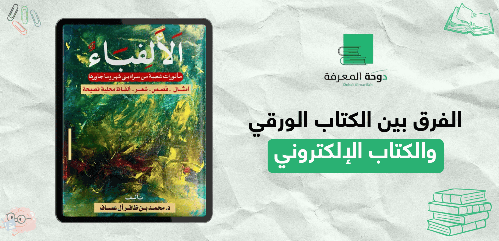 الفرق بين الكتاب الورقي والكتاب الإلكتروني
