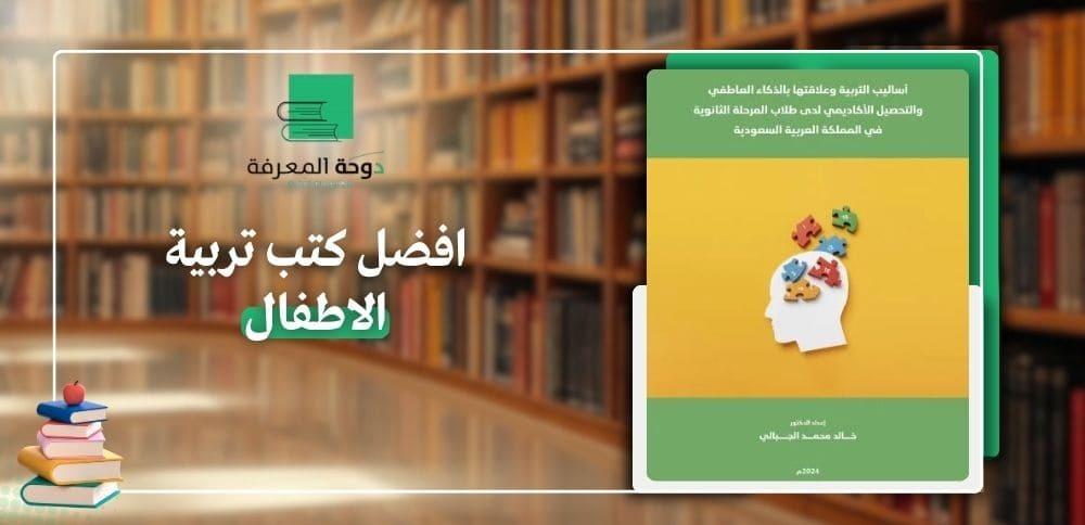 افضل كتب تربية الاطفال