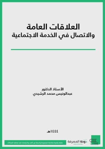 العلاقات العامة والاتصال في الخدمة الاجتماعية