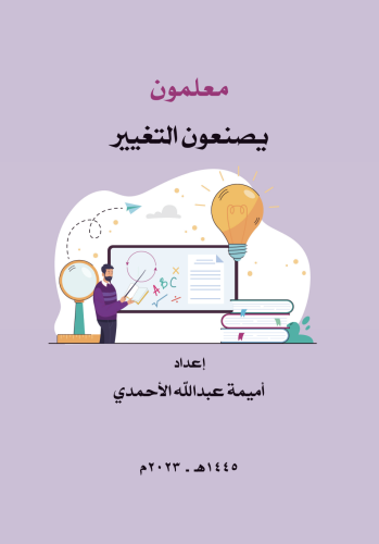 معلمون يصنعون التغيير/ أ. اميمة الأحمدي .