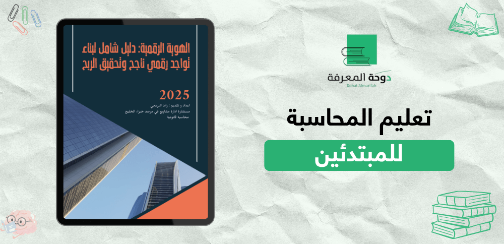تعليم المحاسبة للمبتدئين
