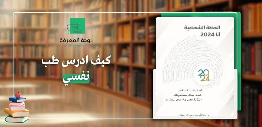 كيف ادرس طب نفسي