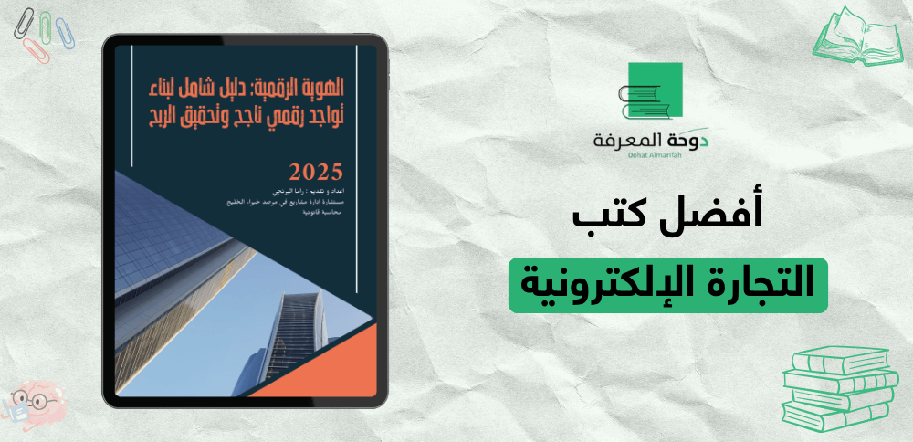 أفضل كتب التجارة الإلكترونية
