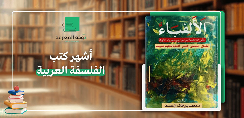 أشهر كتب الفلسفة العربية