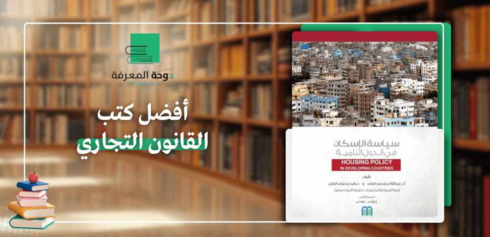 أفضل كتب القانون التجاري
