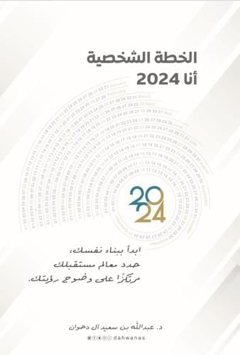 الخطة الشخصية أنا 2024م