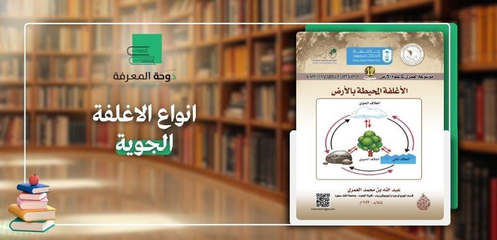 انواع الاغلفة الجوية