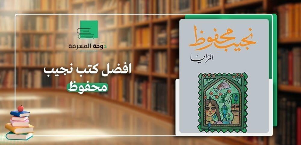 افضل كتب نجيب محفوظ