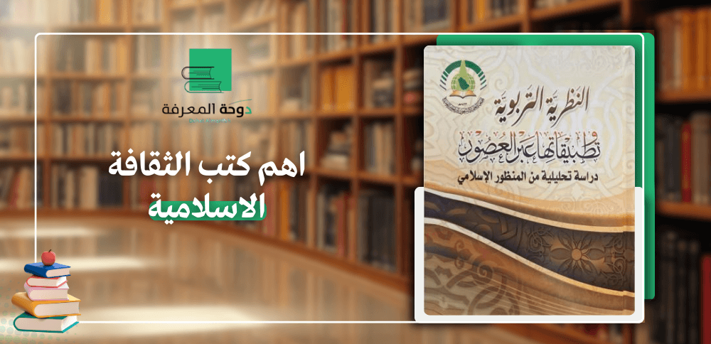 اهم كتب الثقافة الاسلامية