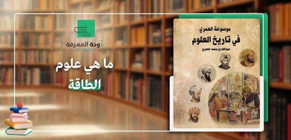 ما هي علوم الطاقة