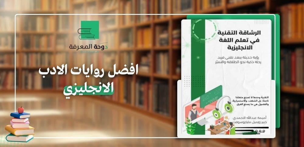 افضل روايات الادب الانجليزي