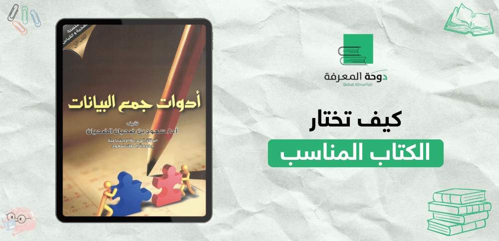 كيف تختار الكتاب المناسب