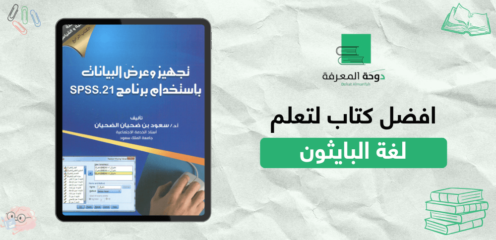 افضل كتاب لتعلم لغة البايثون