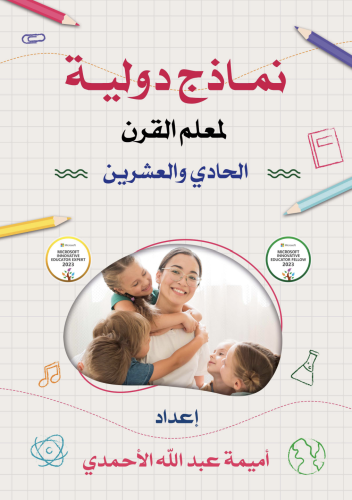نماذج دولية لمعلم القرن الحادي والعشرين/ أ. أميمة...