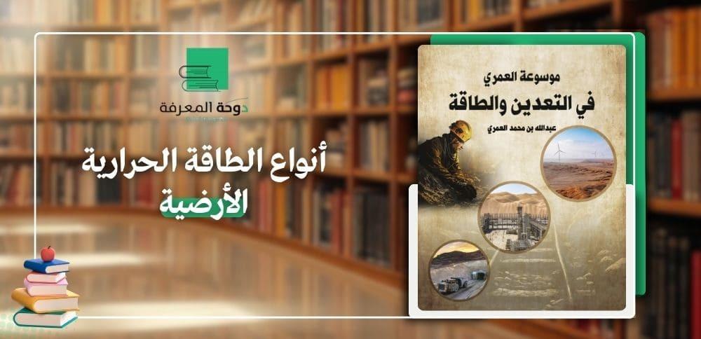 أنواع الطاقة الحرارية الأرضية