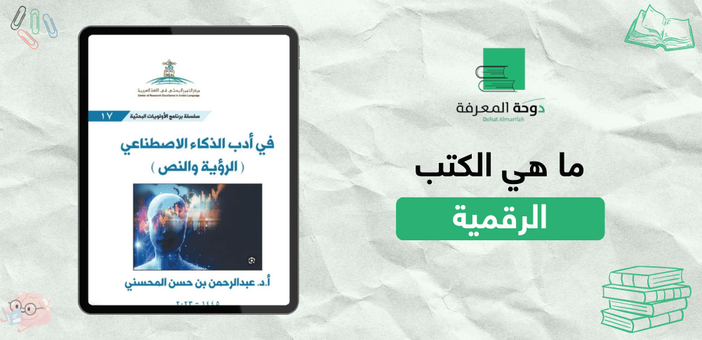 ما هي الكتب الرقمية