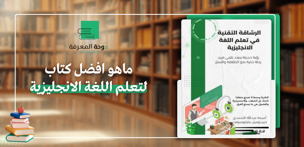 ماهو افضل كتاب لتعلم اللغة الانجليزية