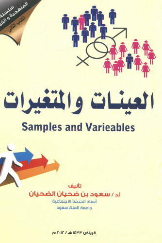 العينات والمتغيرات (samples and varieables)/ أ.د....