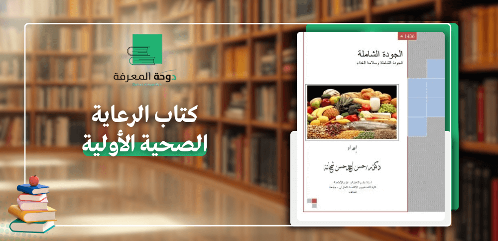 كتاب الرعاية الصحية الأولية