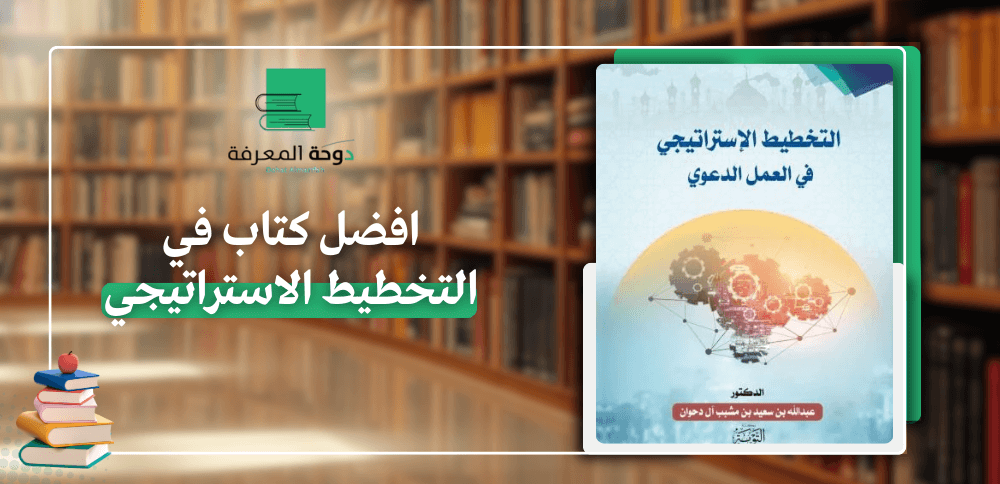 افضل كتاب في التخطيط الاستراتيجي