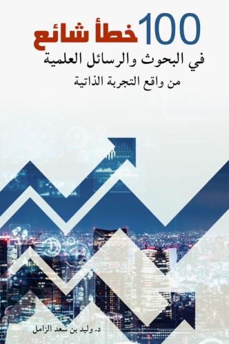 كتاب 100 خطأ شائع في البحوث والرسائل العلمية - كيف...