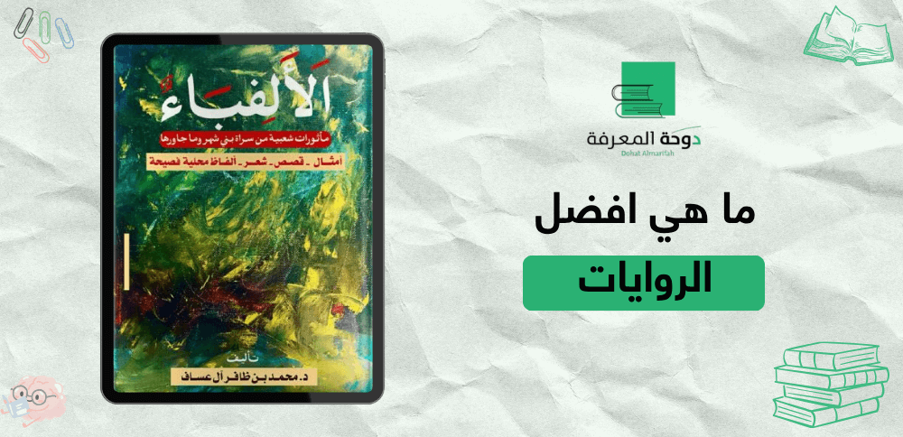 ما هي افضل الروايات