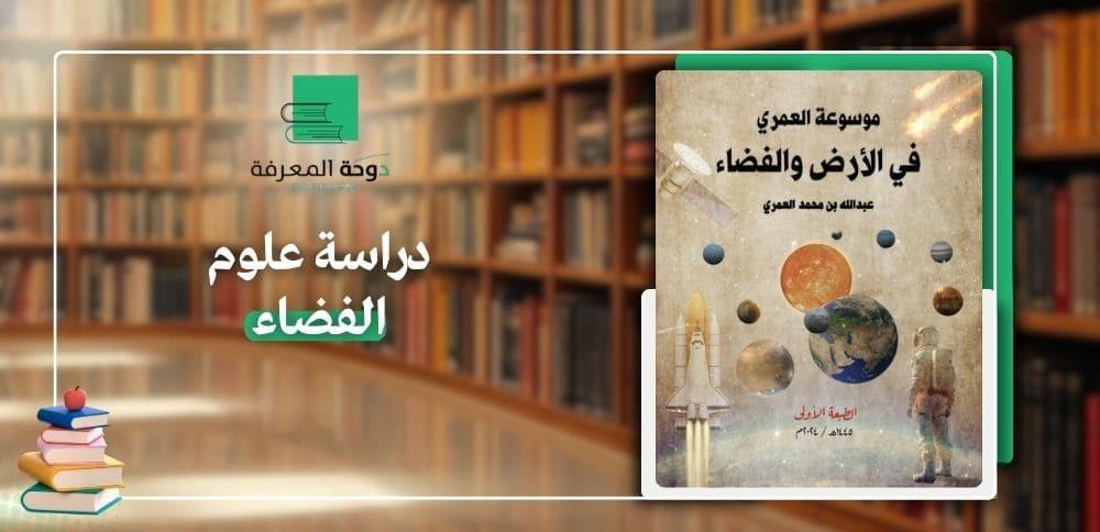 دراسة علوم الفضاء