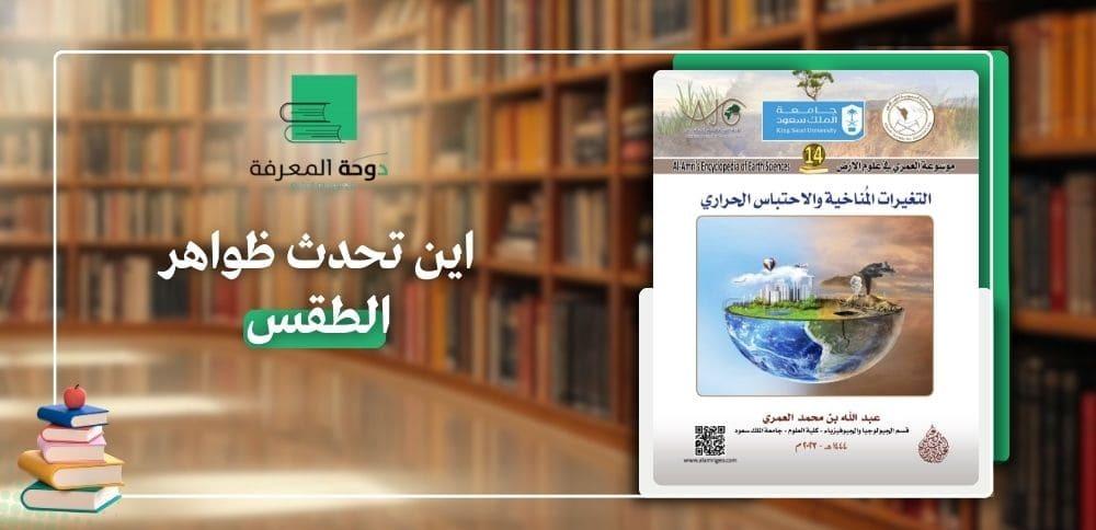 اين تحدث ظواهر الطقس
