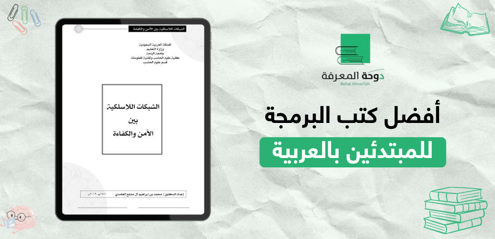 أفضل كتب البرمجة للمبتدئين بالعربية