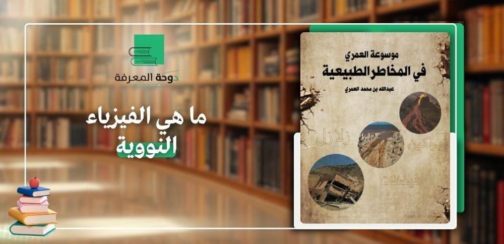 ما هي الفيزياء النووية