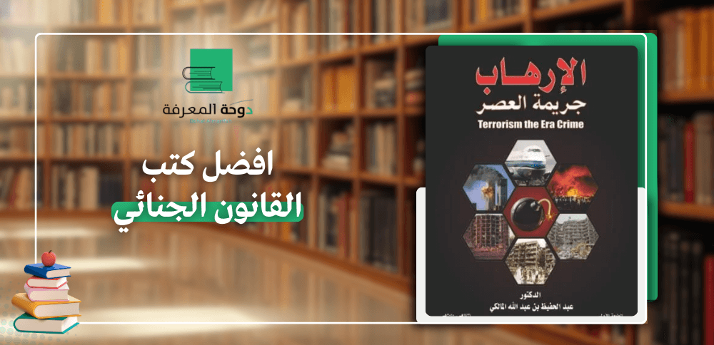 افضل كتب القانون الجنائي