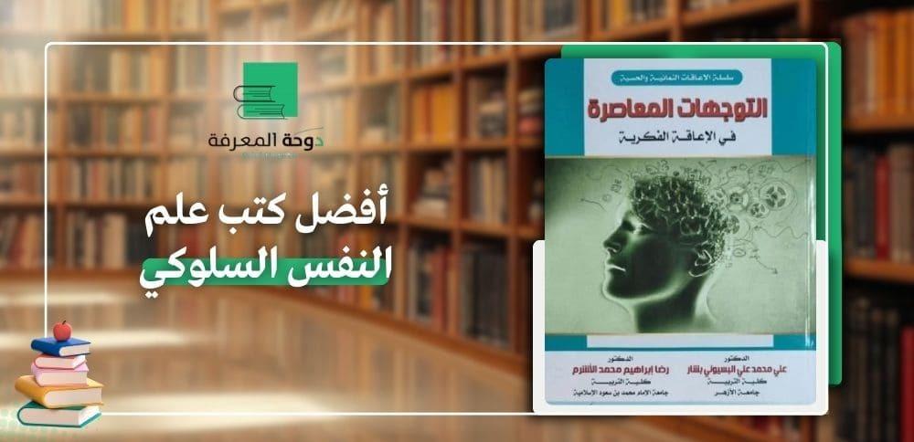 أفضل كتب علم النفس السلوكي