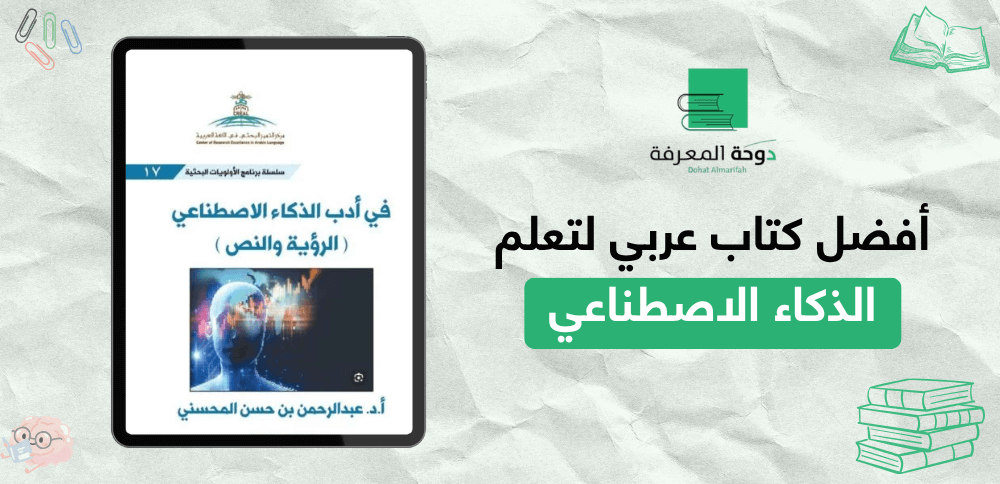 أفضل كتاب عربي لتعلم الذكاء الاصطناعي