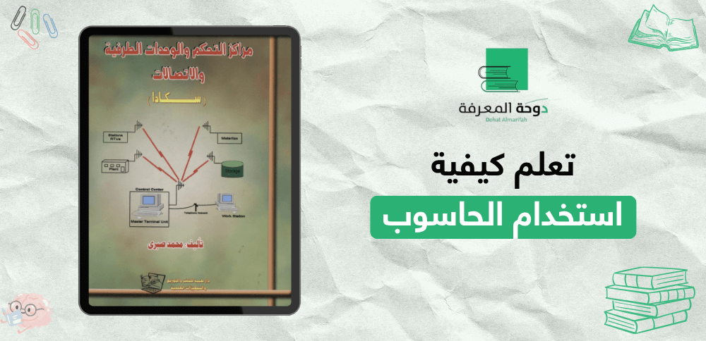 تعلم كيفية استخدام الحاسوب